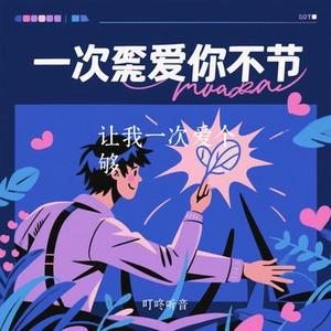 让我一次爱个够 (Cover 启鸣乐队)