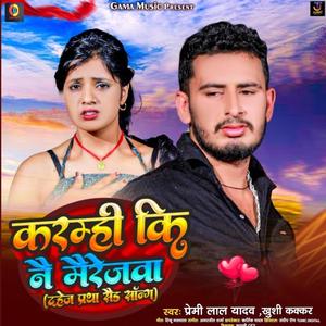 Karmhi Ki Nai Mairejwa