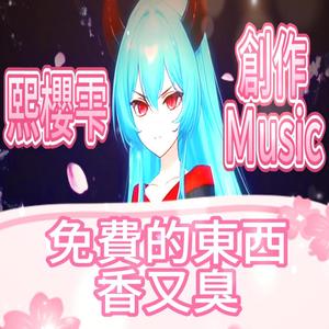 免費的東西 香又臭