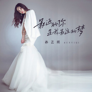 最近的你是我最远的梦 (DJ默涵版)