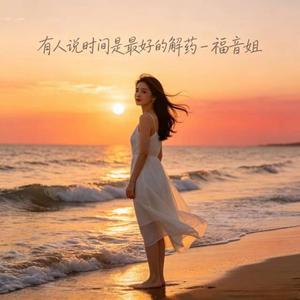 有人说时间是最好的解药 (R&B版)