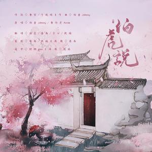 伯虎说（翻自 伯爵Johnny）