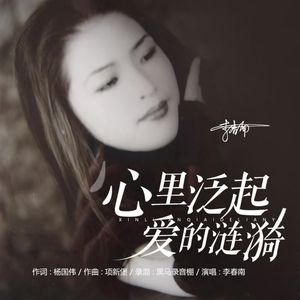 心里泛起爱的涟漪