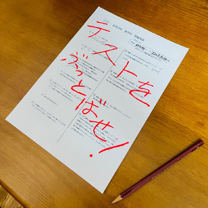 テストをぶっとばせ！