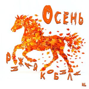 Осень рыжая кобыла