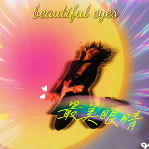 最美眼睛dj