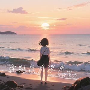 你到底有没有爱过我 (Cover 蓝波)