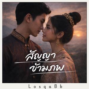 สัญญาข้ามภพ
