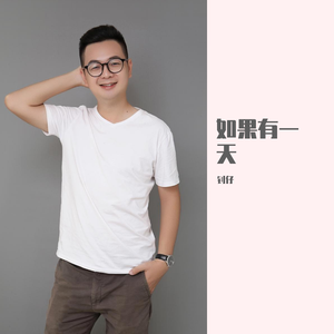 如果有一天