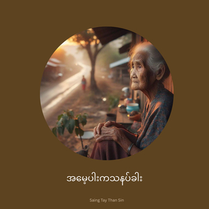 အမေ့ပါးကသနပ်ခါး