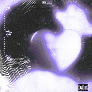 回忆旋涡（prod.天明）