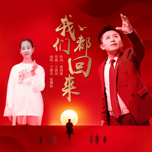 我们都回来