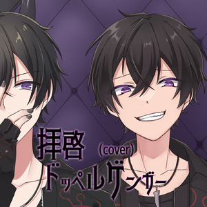 拝啓ドッペルゲンガー (Cover)