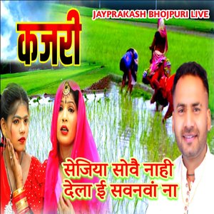 कजरी सेजिया सोवै नाही देला ई सवनवां ना