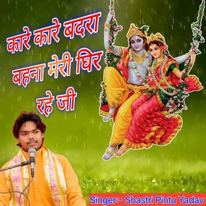 कारे कारे बदरा बहना मेरी घिर रहे जी