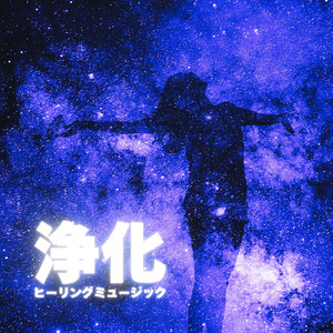 自律神経を整え免疫力を高める癒しのヒーリングミュージック