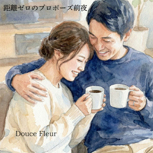 距離ゼロのプロポーズ前夜