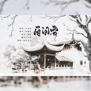 眉间雪（剧情歌）（翻自 晴愔）