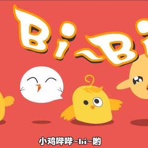 小鸡哔哔