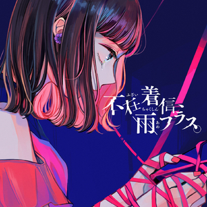 不在着信、雨フラス。