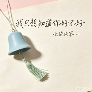 我只想知道你好不好