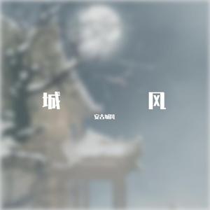 各自天涯安古城风