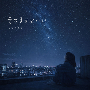 そのままでいい