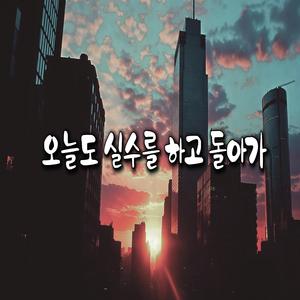 오늘도 실수를 하고 돌아가