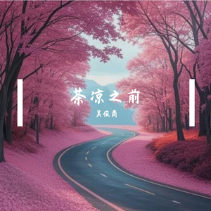 茶凉之前