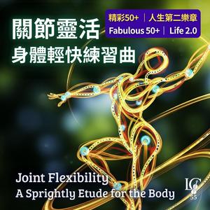 靈活解方. 搖擺鬆綁・活力再生 | Flexibility Solution. Swing Loose, Vitality Revive
