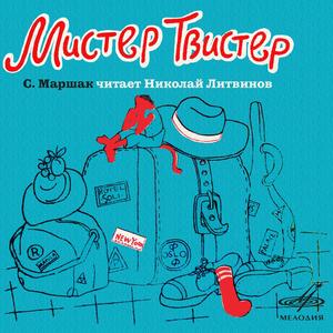 Мистер Твистер: В белых каютах