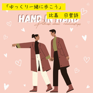 ゆっくり一緒に歩こう
