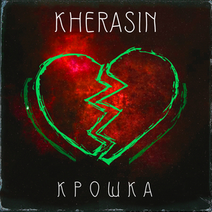 Крошка (Remixes)