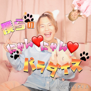 僕らのにゃんにゃんパラダイス