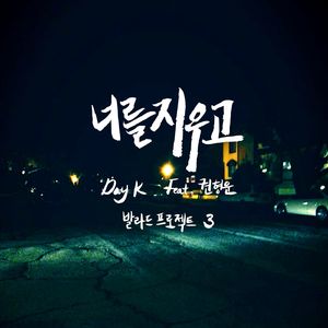 너를 지우고 (Feat. 권형운)