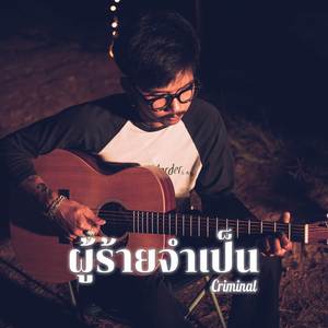 ผู้ร้ายจำเป็น