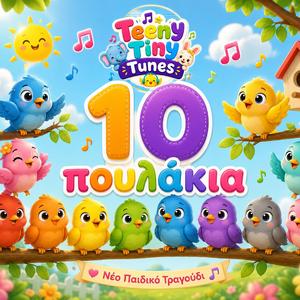 10 πουλάκια