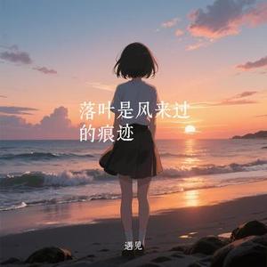 落叶是风来过的痕迹 (Cover 特辣海藻)