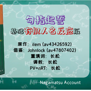 勾指起誓（基础有机人名反应版）