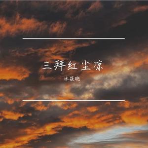 三拜红尘凉