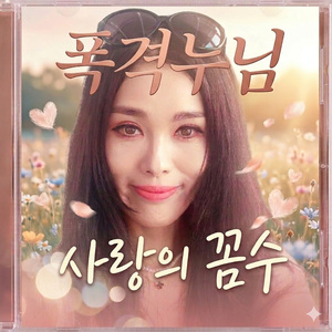 사랑의 꼼수