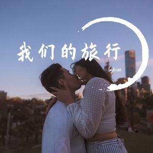 我们的旅行