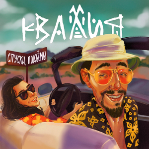 Спуски, подъёмы