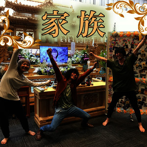 いつまでもこのままで