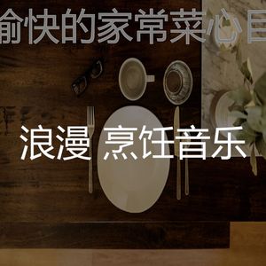 安静的在家做饭声音