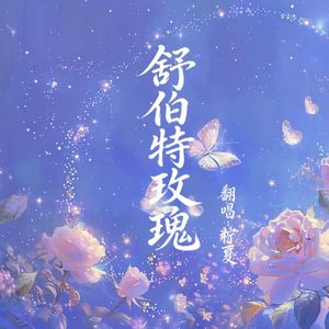 舒伯特玫瑰（cover蓝心羽/翁梓铭）