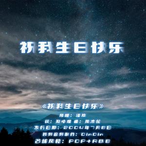 祝我生日快乐（rnb）