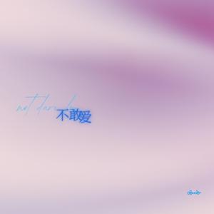 不敢爱 not dare luv