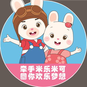 米乐米可和你手牵手