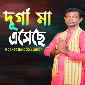 দূর্গা মা এসেছে